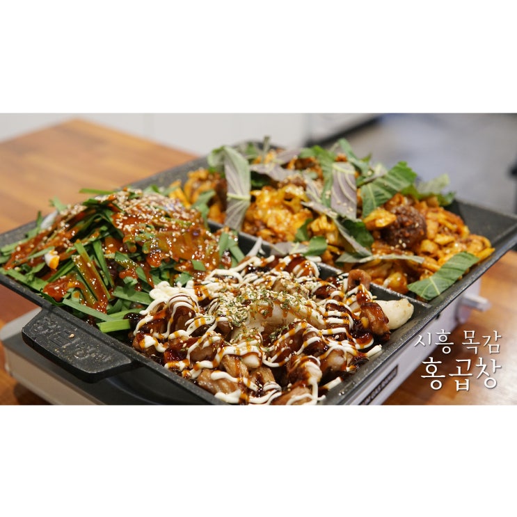  목감맛집 목감술집 홍곱창 목감점에서 막창도 먹고 곱창도 먹고