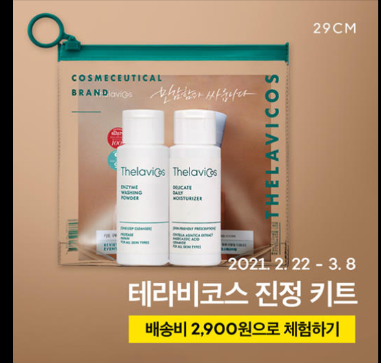  테라비코스 진정키트 배송비 딜 (~3/8)