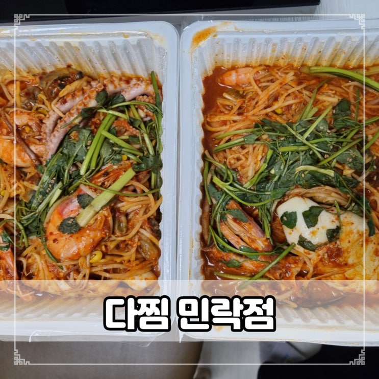 푸짐한 해물찜 다찜 민락점 배달 후기