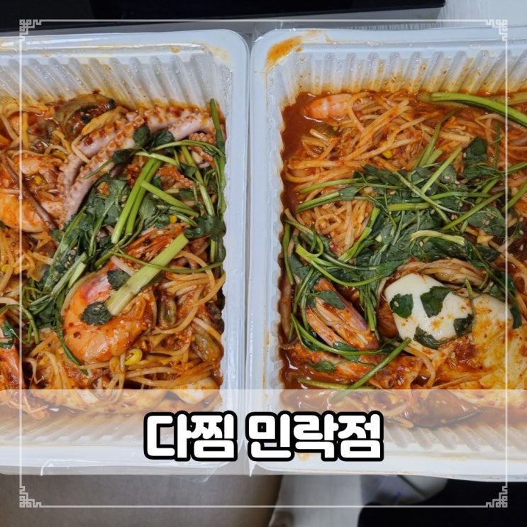 푸짐한 해물찜 다찜 민락점 배달 후기