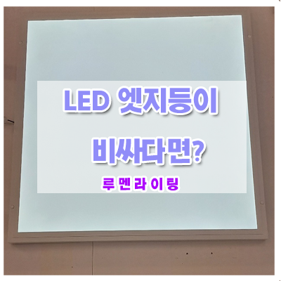LED 엣지 VS 직하평판 당신의 선택은? LED 엣지 VS 직하평판 당신의 선택은?