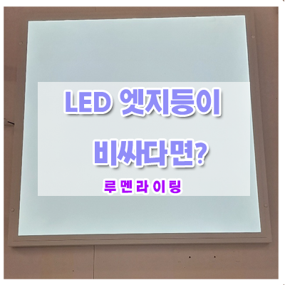 LED 엣지 VS 직하평판 당신의 선택은?