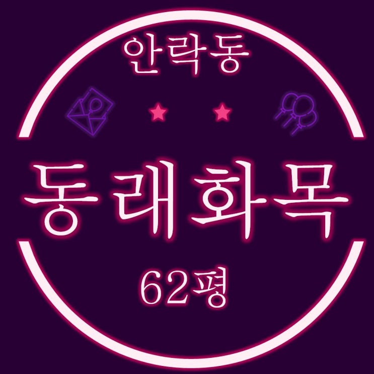  동래구 안락동 동래화목타운 62평 경매정보