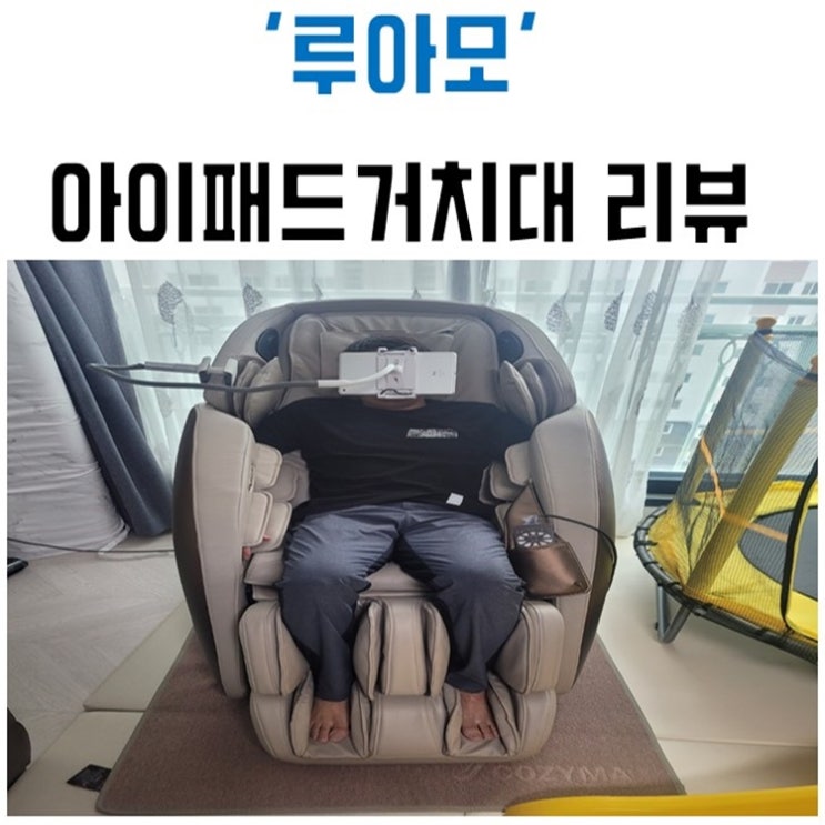  편하고 고정 잘되는 루아모 아이패드 태블릿 거치대 솔직 후기