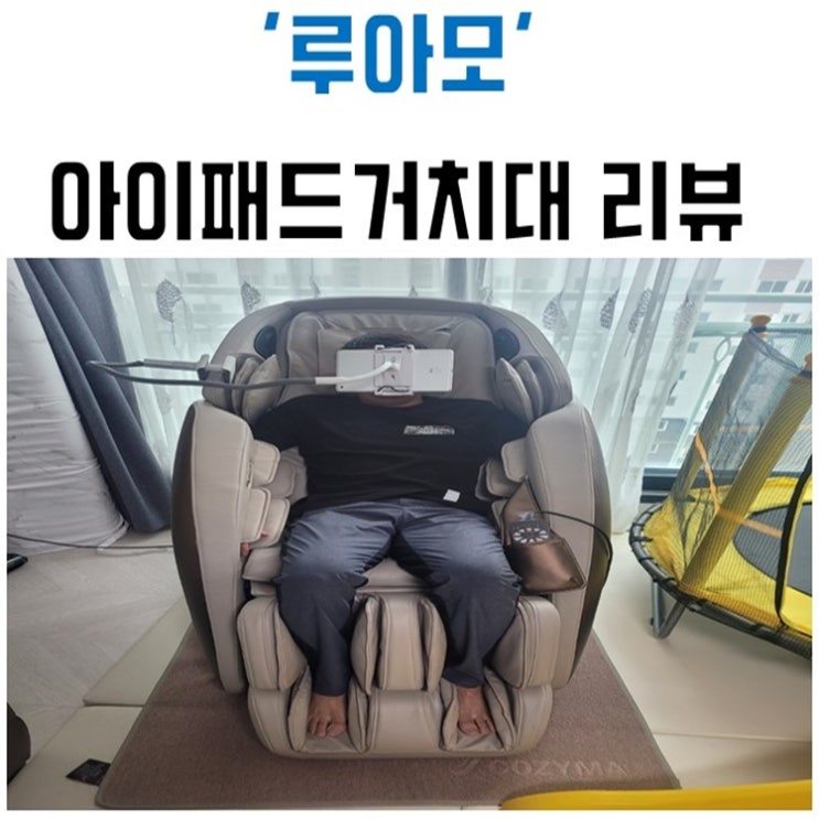 편하고 고정 잘되는 루아모 아이패드 태블릿 거치대 솔직 후기