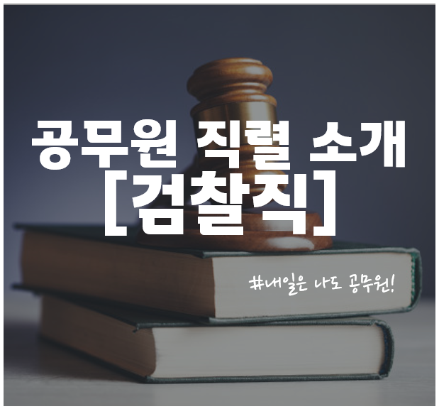  청량리동, 증산동, 하남, 구리 공무원학원 : 검찰직 소개, 경쟁률 및 합격선 총정리