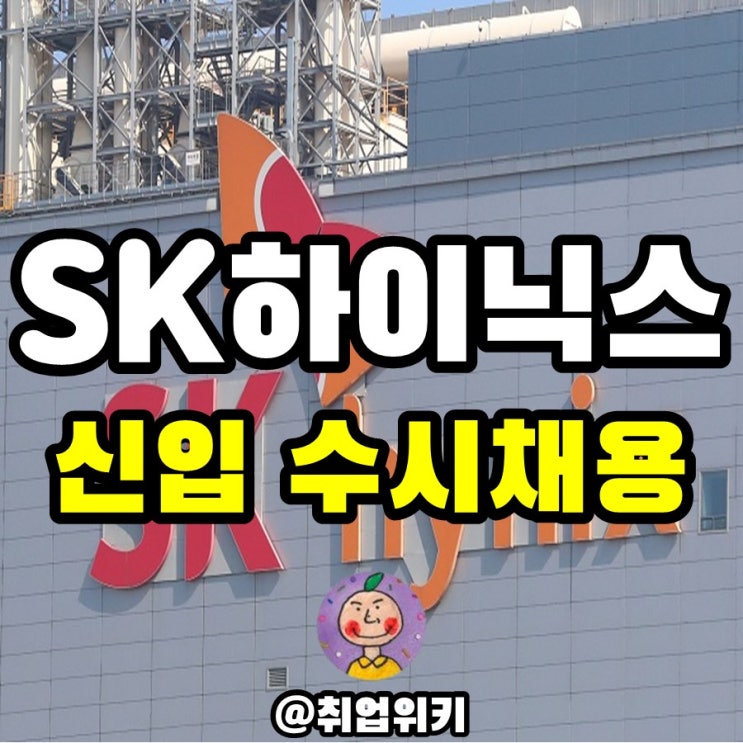 SK하이닉스 채용 (무려 100명 신입채용! 연봉/초봉은?)