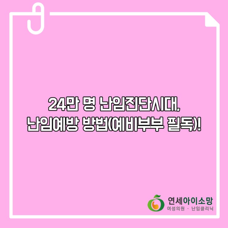  24만 명 난임진단시대, 난임예방 방법(예비부부 필독)!