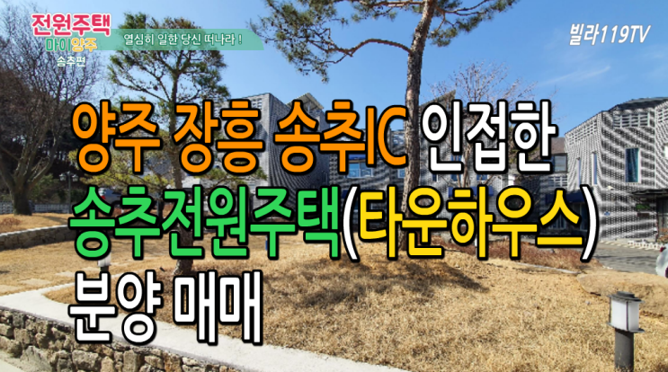  [송추전원주택]양주 장흥면 송추전원주택 ~ 송추IC 인접