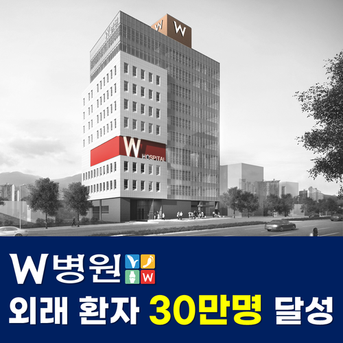  '신규 외래 환자 30만 명 달성!' 관절 전문 수술, 손발 전문 수술은 역시 "W병원!"