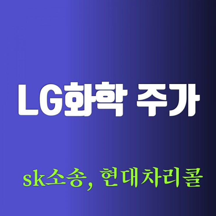 LG(엘지)화학 주가(우주가) sk소송과 코나리콜