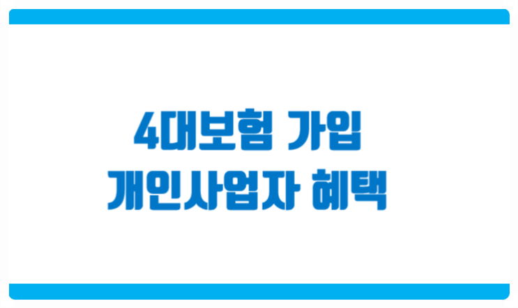  개인사업자 4대보험 가입과 혜택