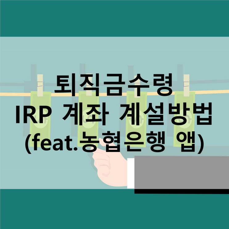 농협은행 앱으로 IRP 계좌 개설하는 방법, 퇴직금 수령