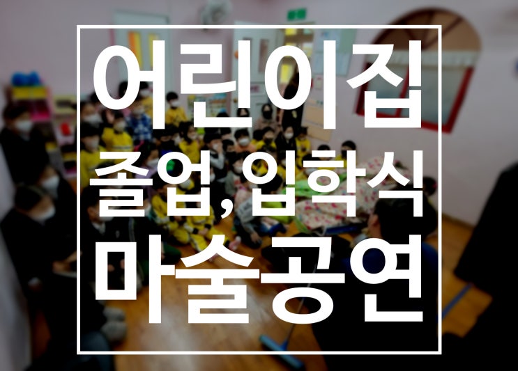  대구 경북 찾아가는 어린이집 마술공연 특별한 입학식, 졸업식 만들어 보세요^^