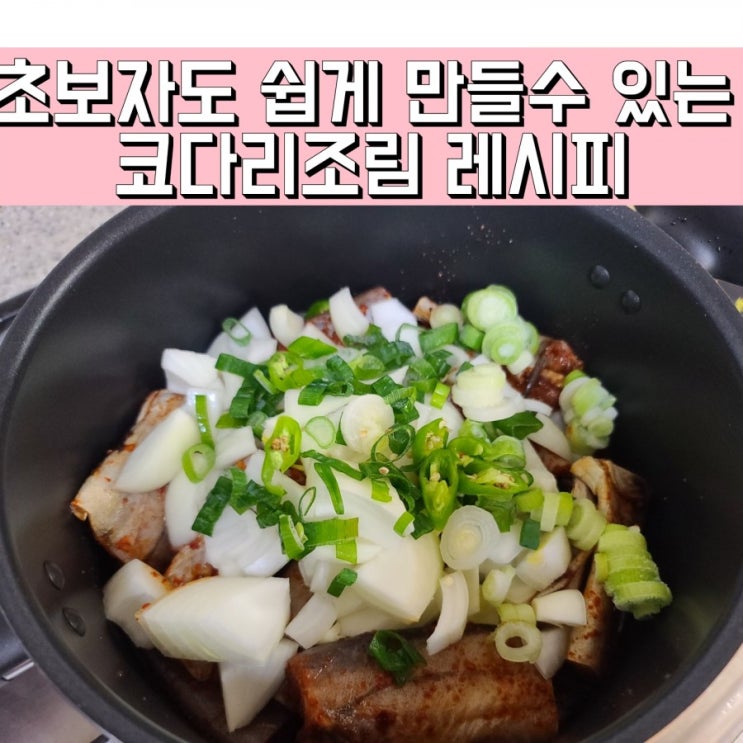  매콤하게 만들어보는 코다리조림 황금레시피