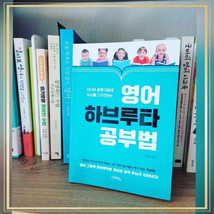  [영어하브루타공부법] 하브루타로 영어자신감찾자! 생각하는영어, 질문하고 토론하는 영어하브루타
