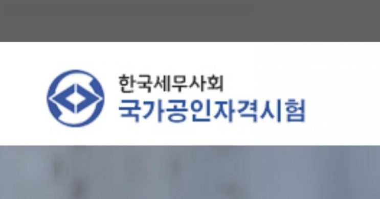 한국세무사회 자격시험 일정 등 자격증 소개(전산세무회계, 세무회계, 기업회계)