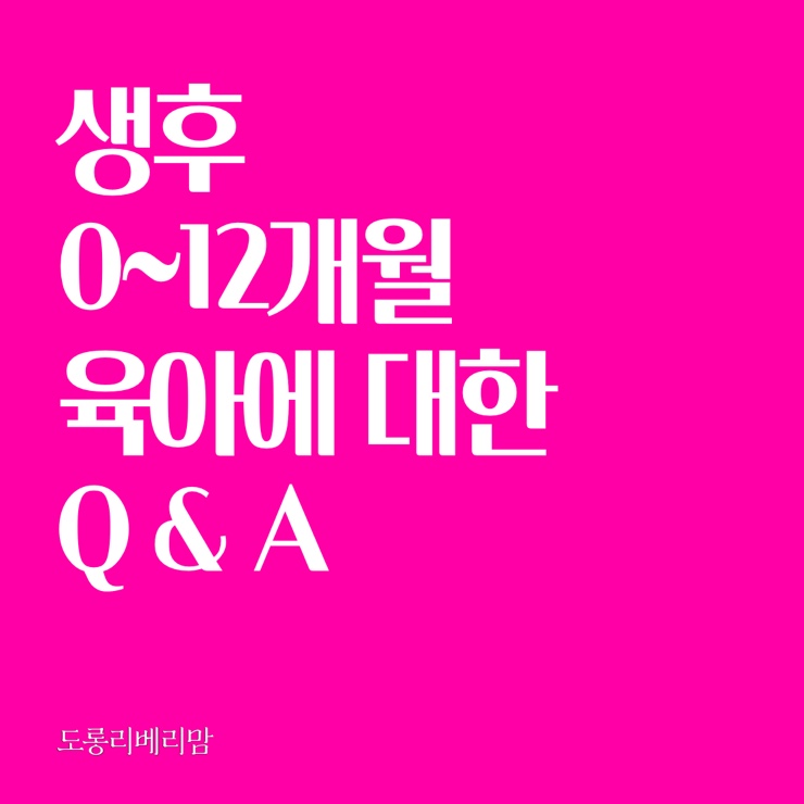 [Q&A] 생후 0 ~ 12개월 육아 Question!