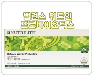  [암웨이 유산균 밸런스 위드인] 현대인의 장건강 필수 유산균