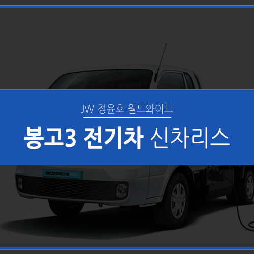  봉고3 전기차 리스, 친환경 전기 트럭 리스 가능합니다!
