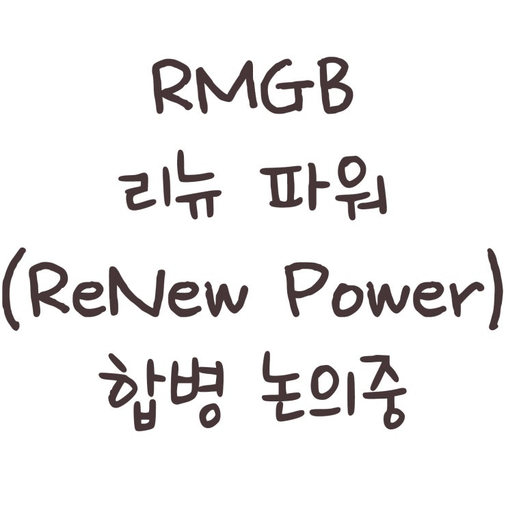  RMGB 리뉴 파워(ReNew Power) 합병 논의중
