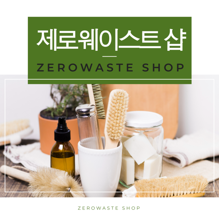  제로웨이스트 샵에서 용기내 보세요