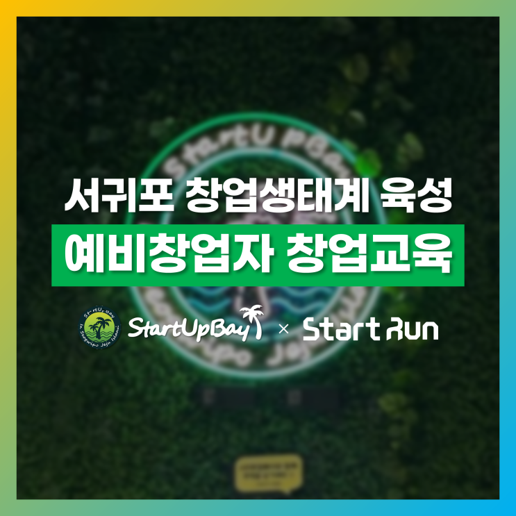  제주 서귀포에 창업 생태계가 꿈틀! 예비창업자 대상 창업교육  스타트업베이 × 스타트런