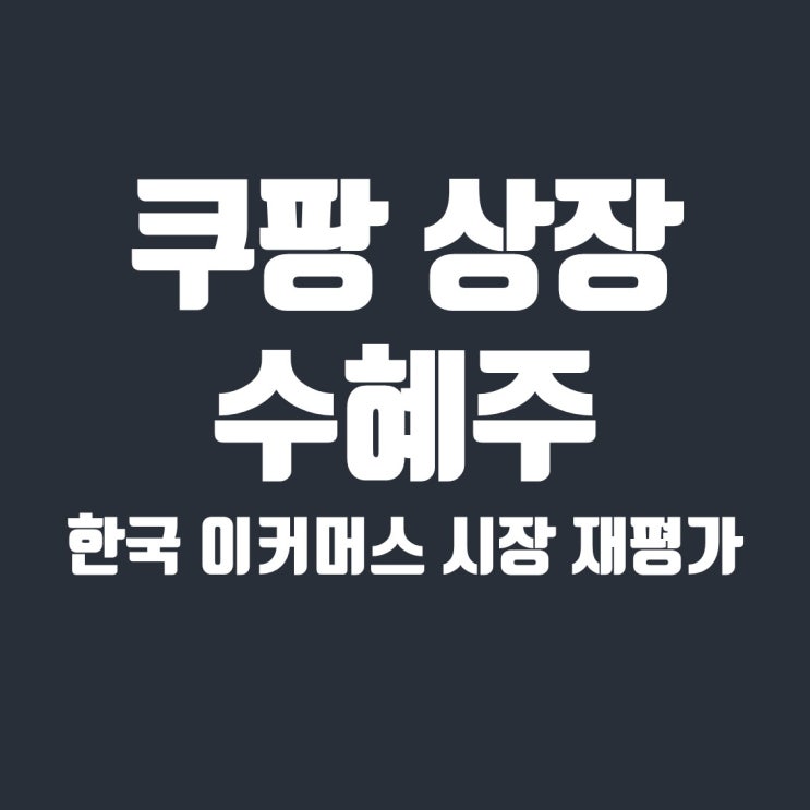  쿠팡 상장 수혜주, 네이버와 이마트