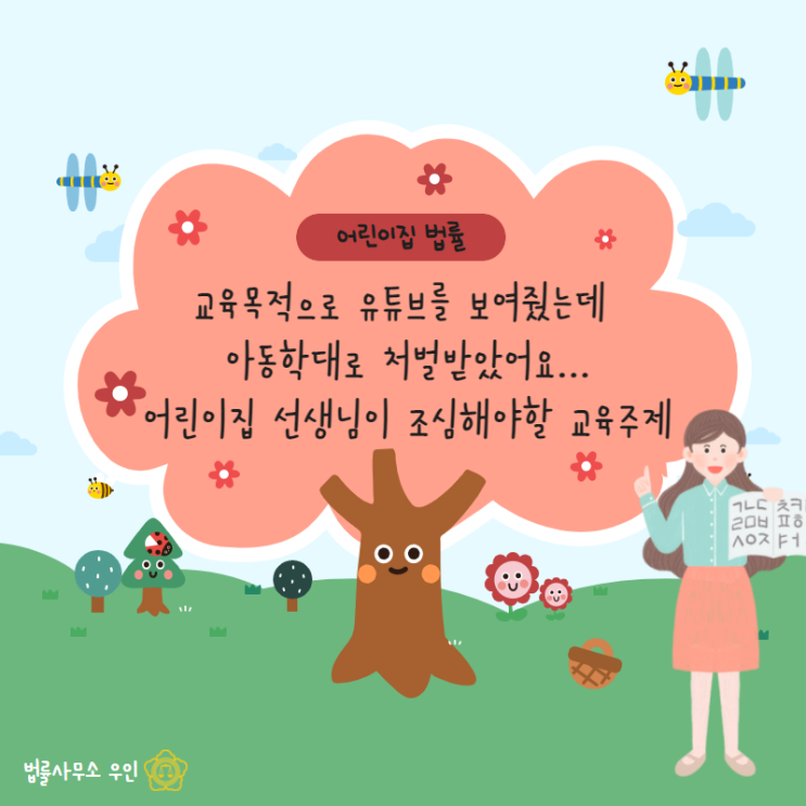  [어린이집] 교육목적으로 유튜브를 보여줬는데 아동학대로 처벌받았어요... 조심해야할 교육주제