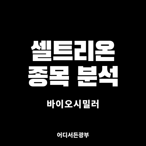 [바이오시밀러] 셀트리온 (068270) 종목 분석 (+ 차트, 주가, 전망)