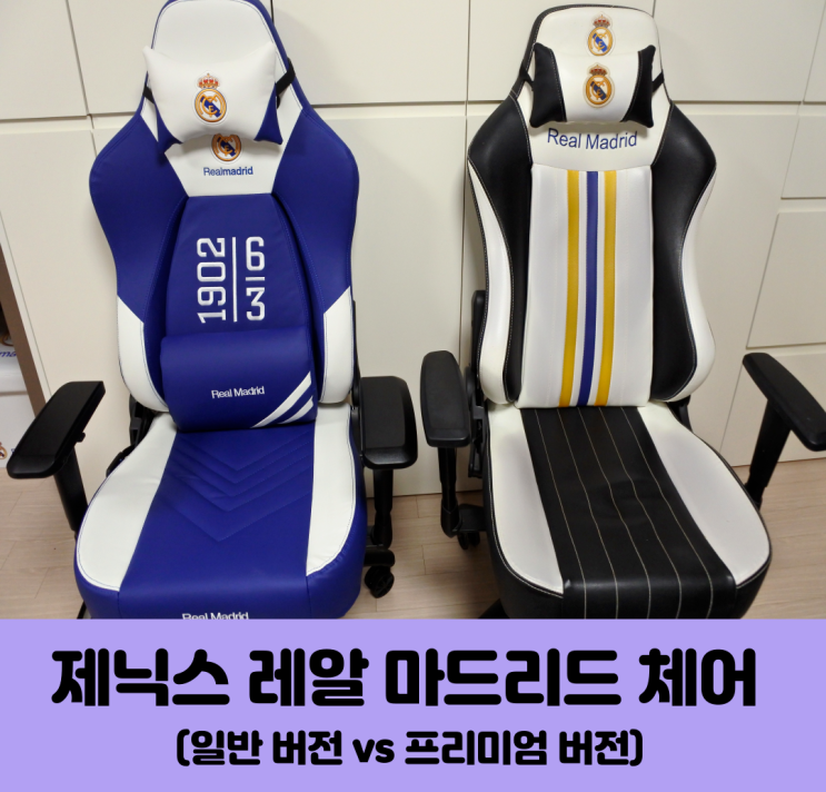 [내돈내산 구매후기] 제닉스 레알마드리드 프리미엄 체어.....구형과 비교체험!