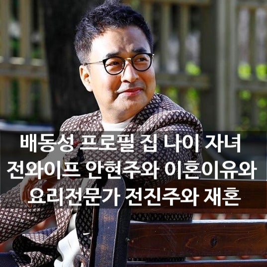 신박한정리에 출연한 개그맨 배동성 프로필 집 나이 자녀 전와이프 안현주이혼이유와 전진....