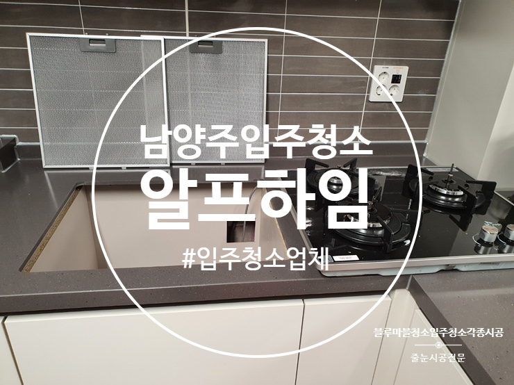  남양주 알프하임 입주청소 요즘 핫한 자주 가는 곳입니다.