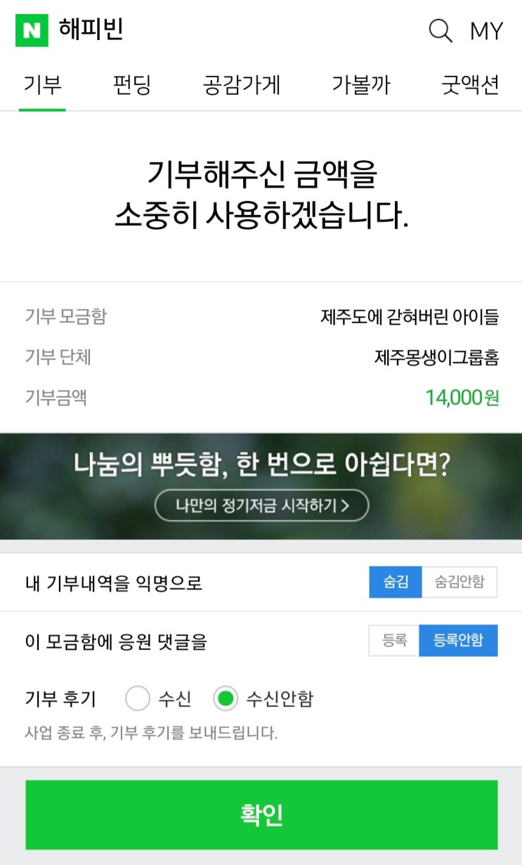 [해피빈] 기부 해피빈 콩 유효기간 있음. 소멸 주의.