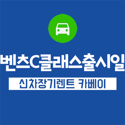  벤츠C클래스 출시일 , 리스 꿀팁 확인하기