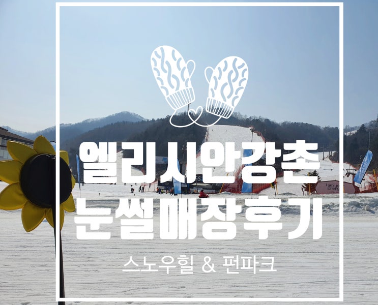  아이와 함께 놀기 좋은 엘리시안 강촌 눈썰매장 (재방문의사 100%)
