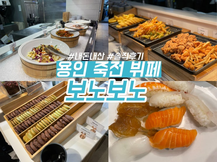 용인 뷔페 보노보노 죽전점 초밥 스시 맛집 괜찮은 편인데?