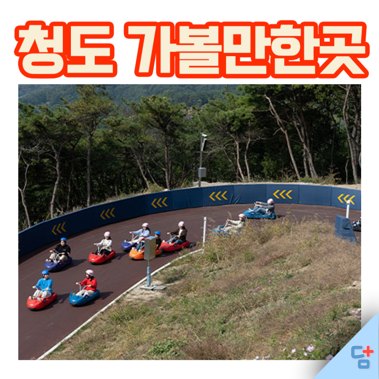 [청도루지] 청도 여행 가볼만한곳 추천! 루지 할인받고 여행즐기기 :)
