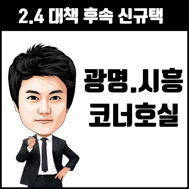 광명시흥 신도시 2·4대책 후속 신규택지 발표