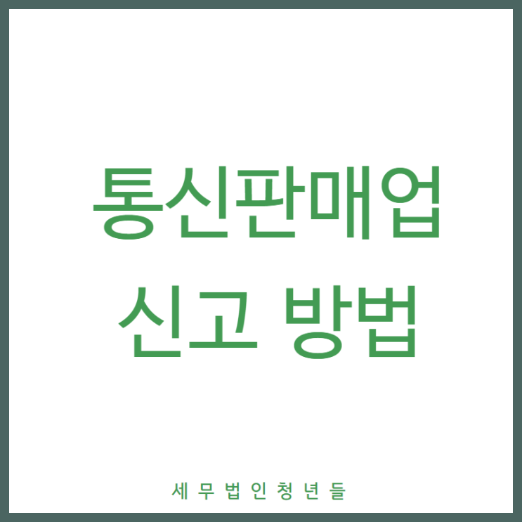  [영등포세무사/종로세무사/동대문 세무사] 통신 판매업 신고절차 안내
