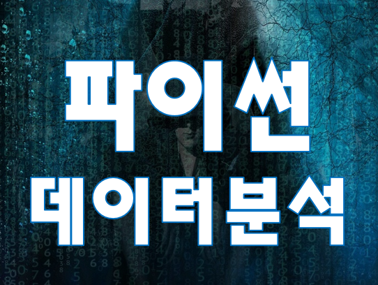  파이썬 데이터분석 입문 학원 실습교육으로 배우자!