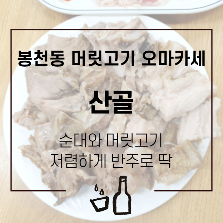  관악 맛집 : 봉천중앙시장 순대 머릿고기 반주! 산골