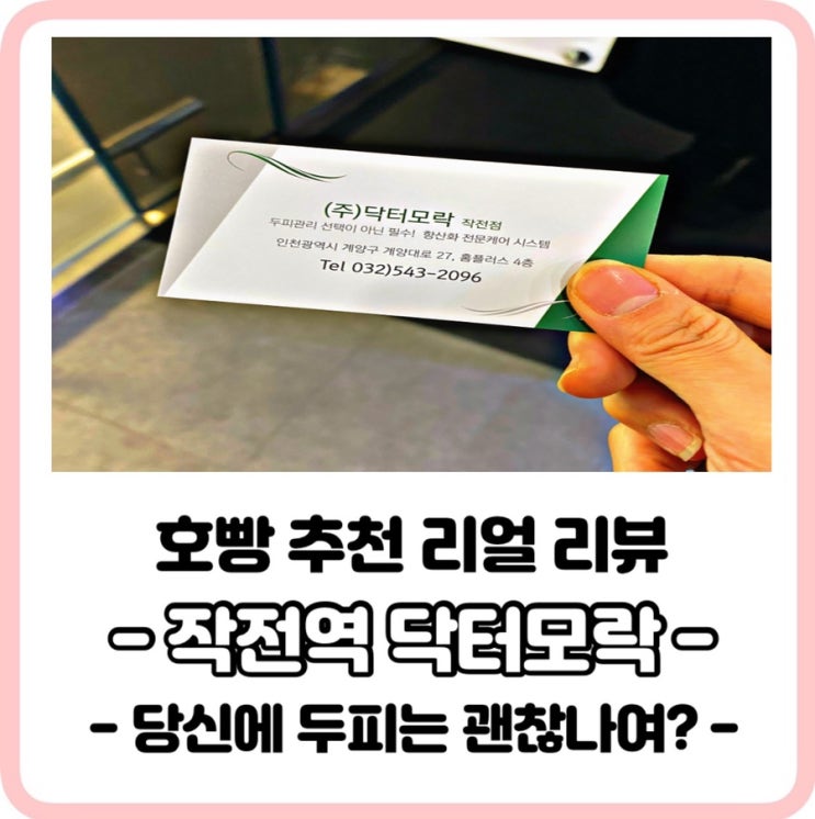  작전더모락 ,닥터모락에서 두피건강 찾아봐요 탈모탈출 가능해유
