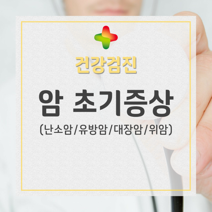 각종 암의 초기증상에 대해 알아보자(난소암/유방암/대장암/위암)