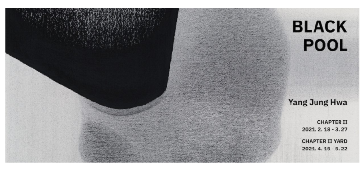 2월 전시회  추천 : 양정화 'Black Pool' 과 홍장오:lucy