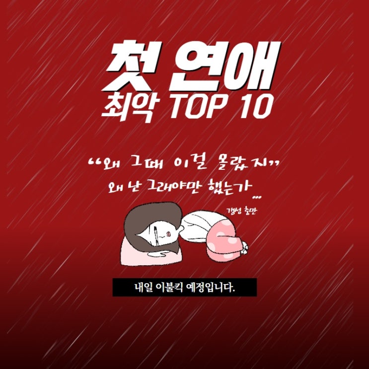  첫 연애 최악의 행동? 피하는 방법 10가지