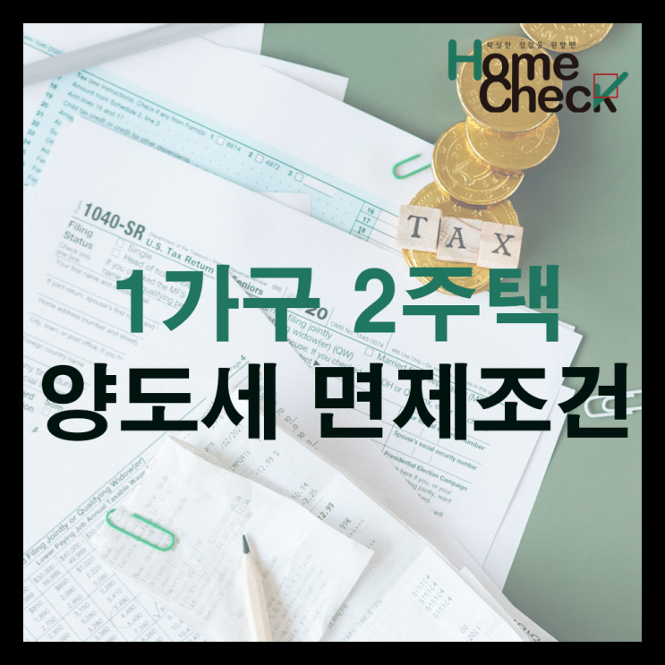  1가구 2주택 양도소득세 면제조건 알아보기!