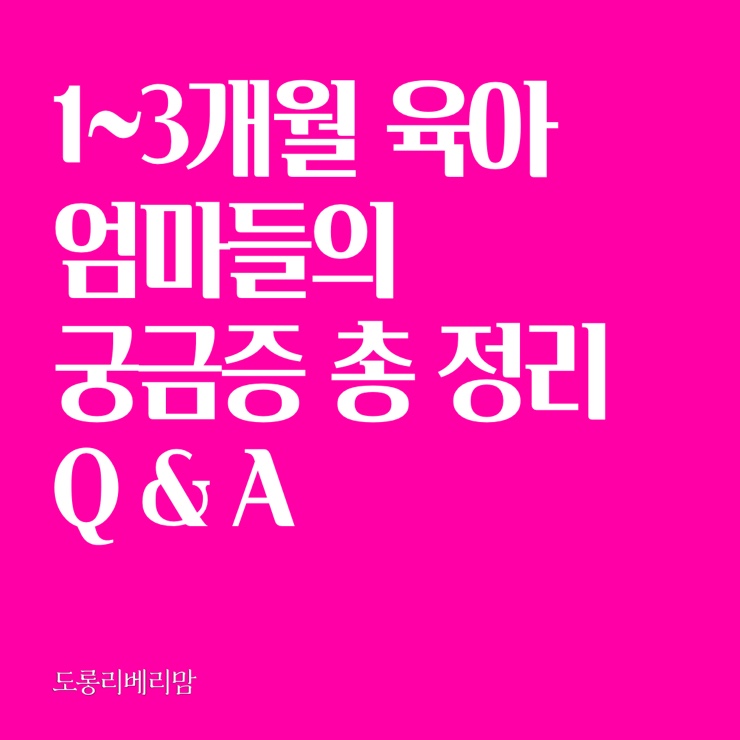 1~3개월 육아에 대한 엄마들의 Q&A (노리개젖꼭지, 바운서사용시기, 외출가능시기, 신생아다리휨, 손빨기)