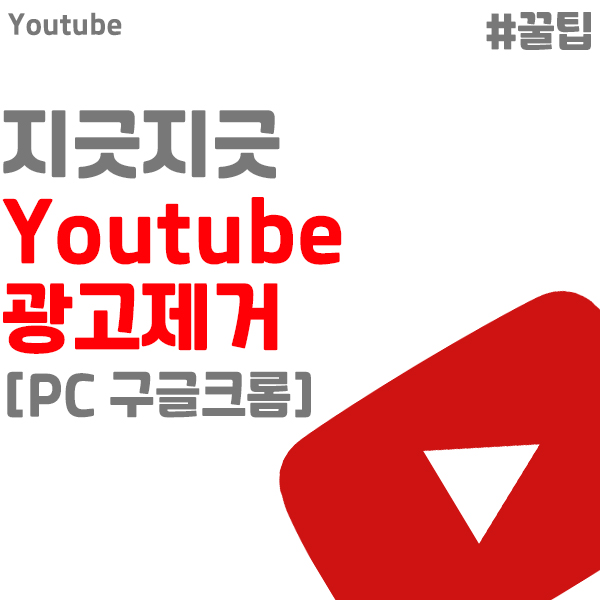 [Adblock] 쉽고 간단하게 유튜브 광고 제거하는 방법 같이 알아보아요!