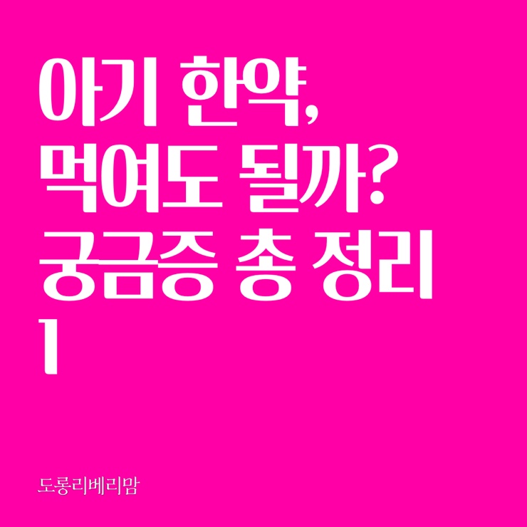  아기 한약 먹여도 될까? 보약 궁금증 총정리(1)